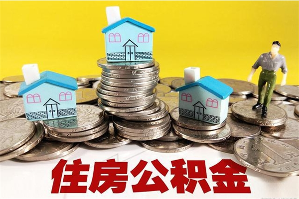 西藏离职了多长时间可以取公积金（离职了多久可以取住房公积金）