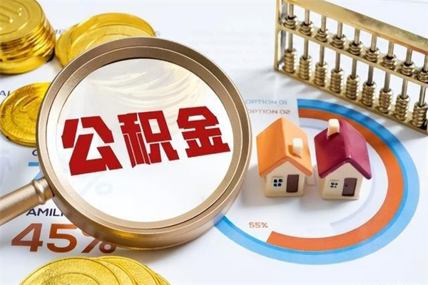 西藏的住房公积金怎么取（这么取住房公积金）