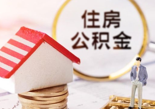 西藏辞职了公积金怎么取（我辞职了住房公积金怎么取出来）