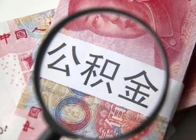 西藏公积金帮提一年几次（公积金每年提一次）