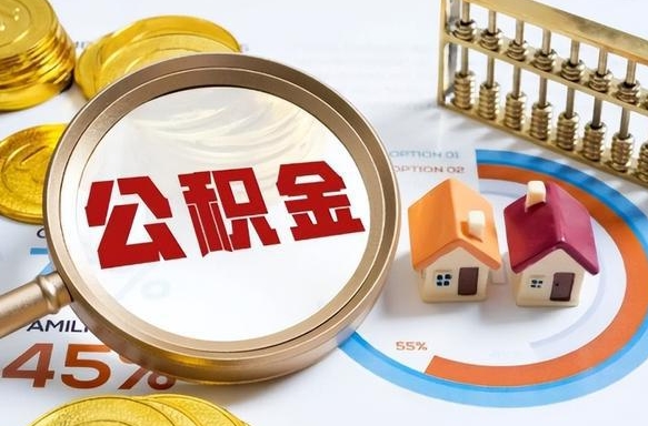 西藏在职人员怎么取住房公积金（在职人员怎么取公积金全额）